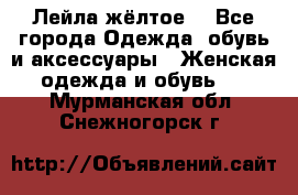 Лейла жёлтое  - Все города Одежда, обувь и аксессуары » Женская одежда и обувь   . Мурманская обл.,Снежногорск г.